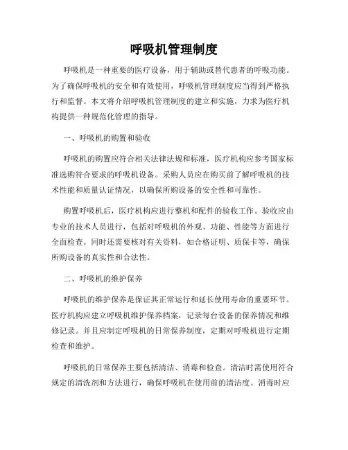呼吸机管理制度