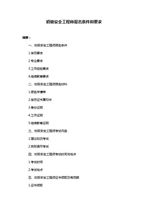 初级安全工程师报名条件和要求