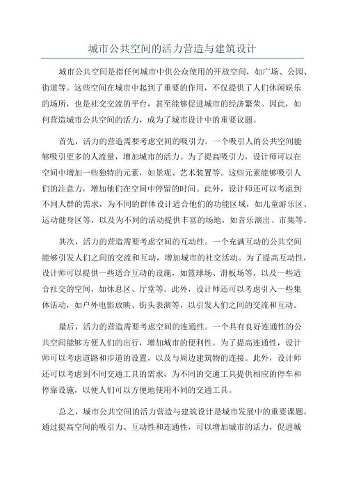 城市公共空间的活力营造与建筑设计