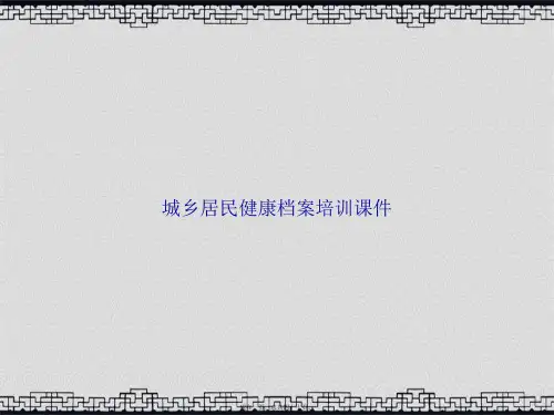 城乡居民健康档案培训讲课文档
