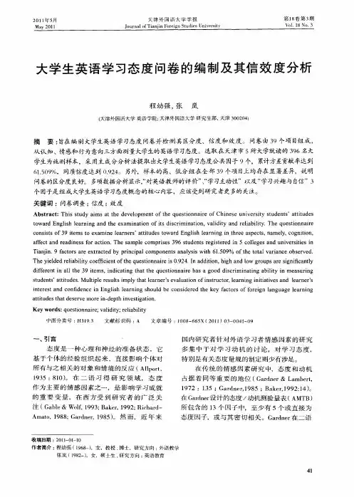 大学生英语学习态度问卷的编制及其信效度分析