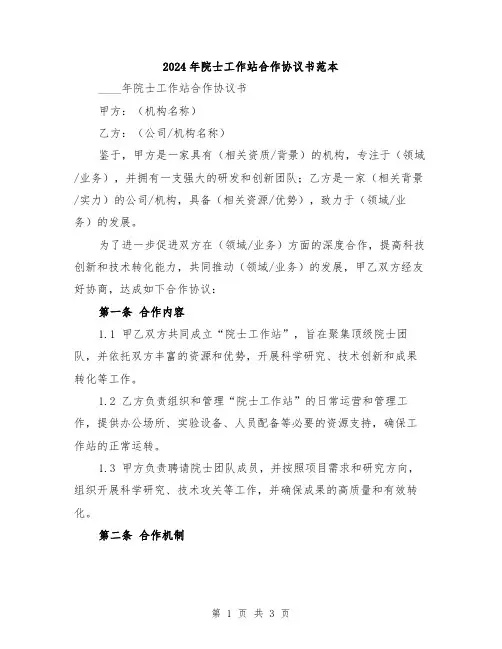 2024年院士工作站合作协议书范本