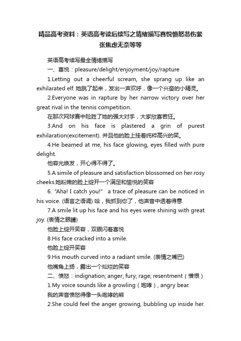 精品高考资料：英语高考读后续写之情绪描写喜悦愤怒悲伤紧张焦虑无奈等等