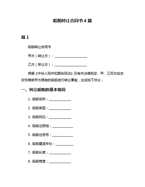 船舶转让合同书4篇