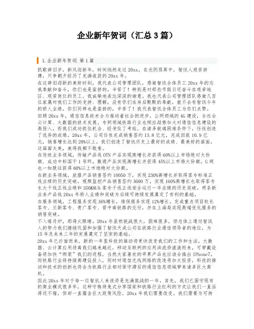 企业新年贺词(汇总3篇)