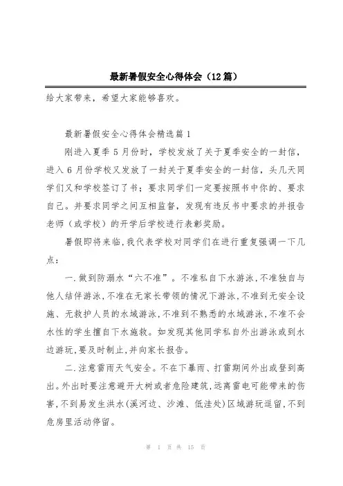 最新暑假安全心得体会(12篇)