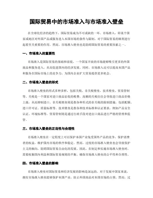国际贸易中的市场准入与市场准入壁垒