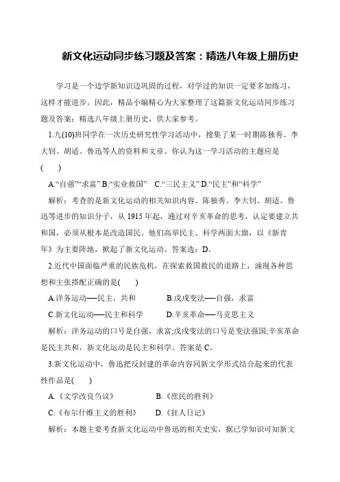 新文化运动同步练习题及答案：精选八年级上册历史