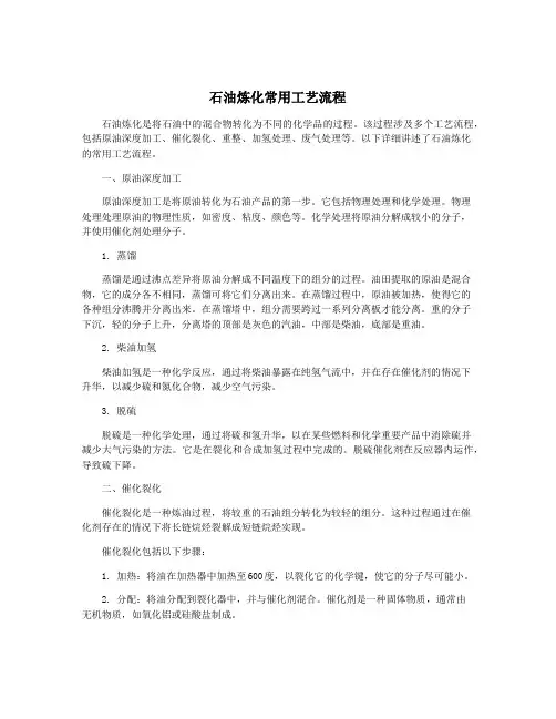 石油炼化常用工艺流程