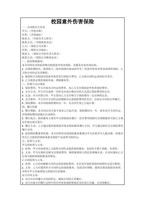 校园意外伤害保险