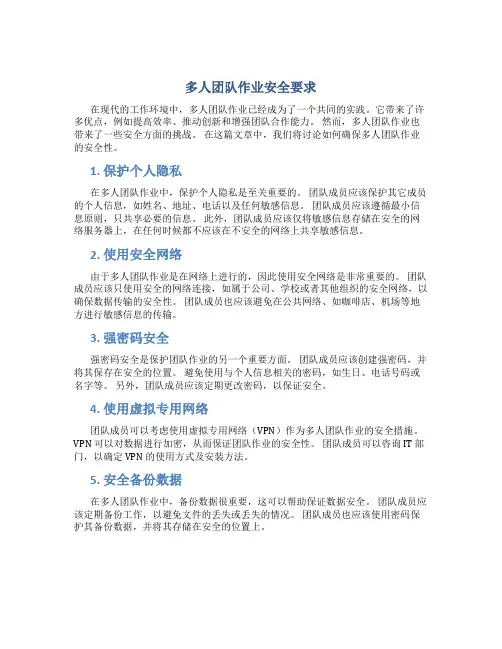 多人团队作业安全要求