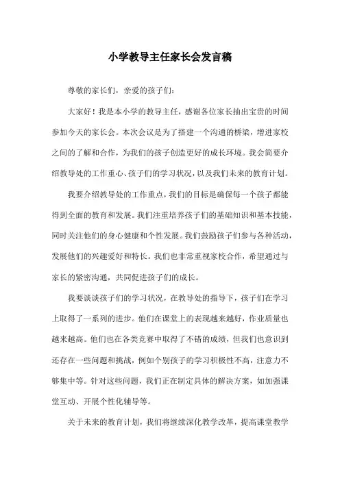 小学教导主任家长会发言稿