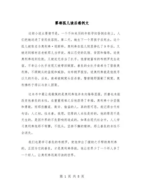 雾都孤儿读后感例文（五篇）