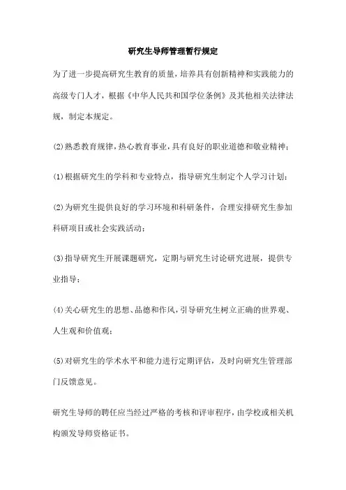 研究生导师管理暂行规定