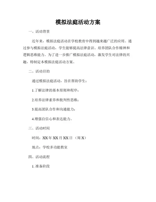模拟法庭活动方案