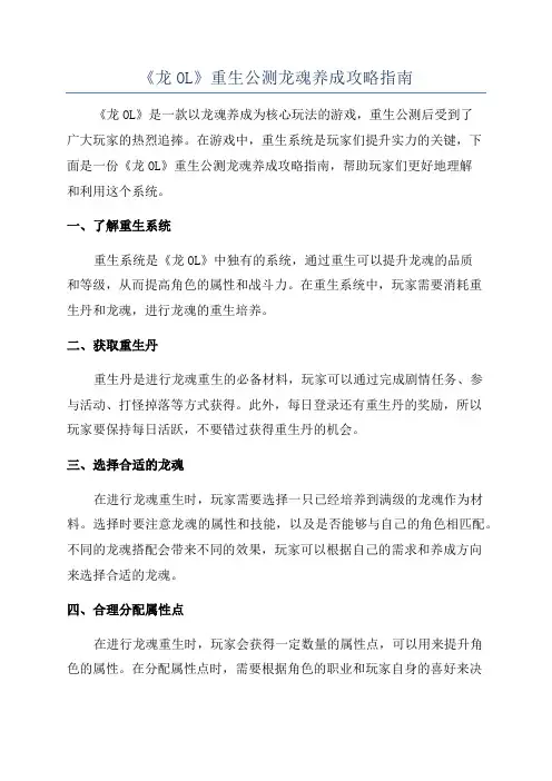 《龙OL》重生公测龙魂养成攻略指南