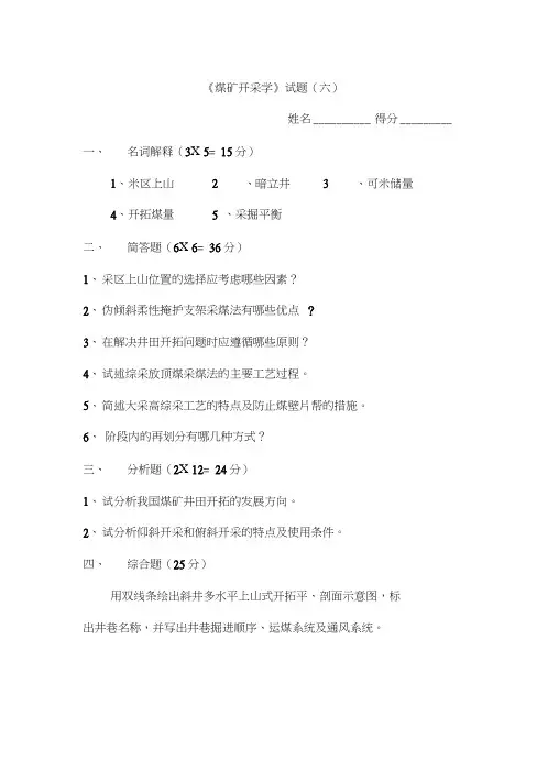 采矿学试题及答案(六)