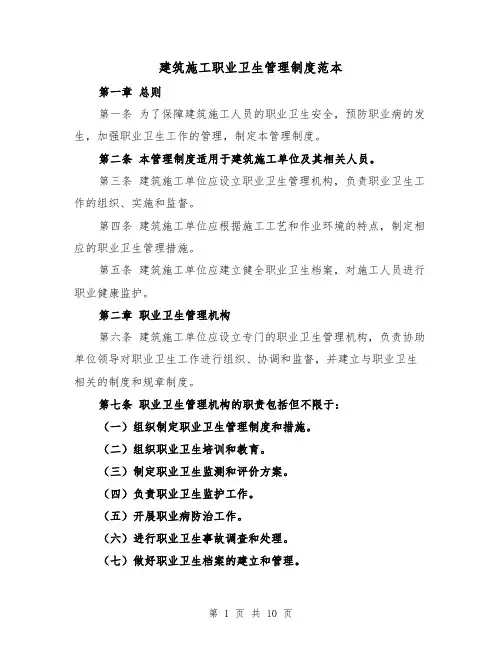 建筑施工职业卫生管理制度范本（三篇）