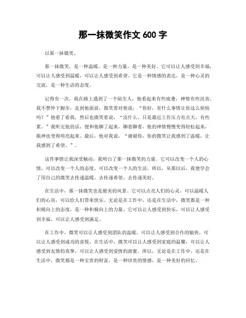 那一抹微笑作文600字