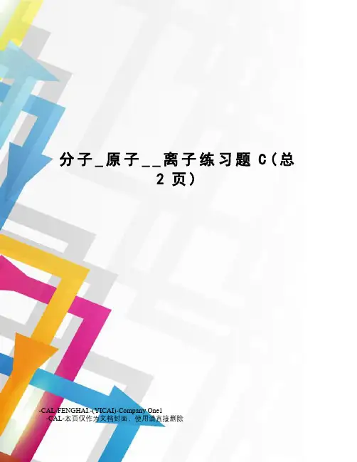 分子_原子__离子练习题