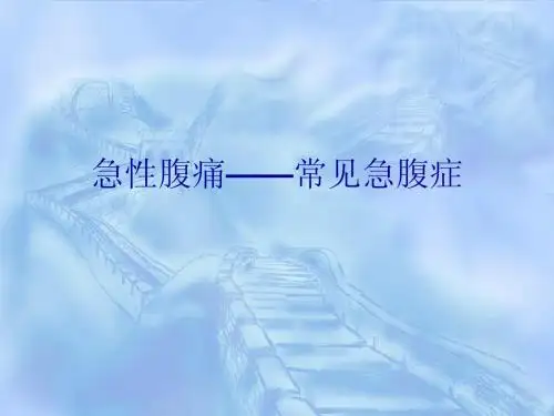 急性腹痛——常见急腹症