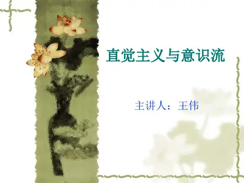 直觉主义与意识流