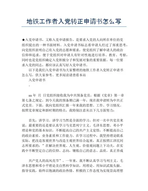 地铁工作者入党转正申请书怎么写