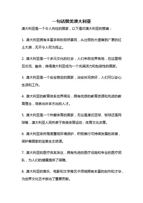 一句话赞美澳大利亚