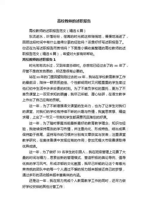 高校教师的述职报告范文（精选6篇）