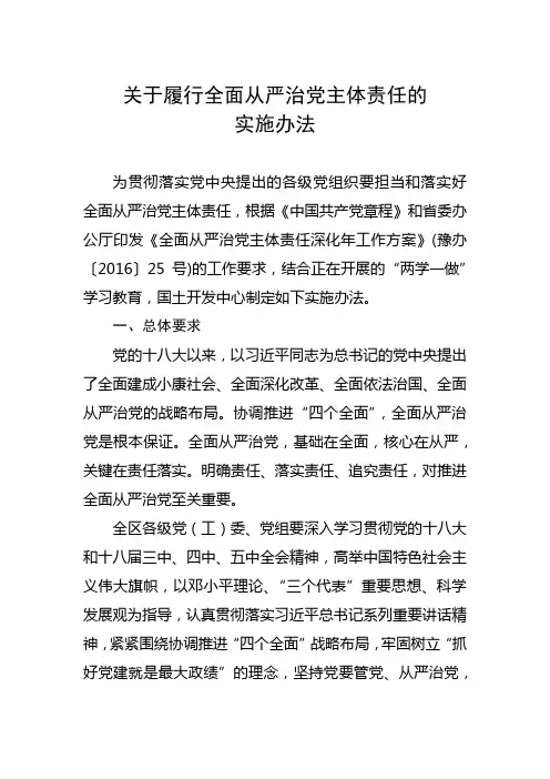 关于履行全面从严治党主体责任的实施办法