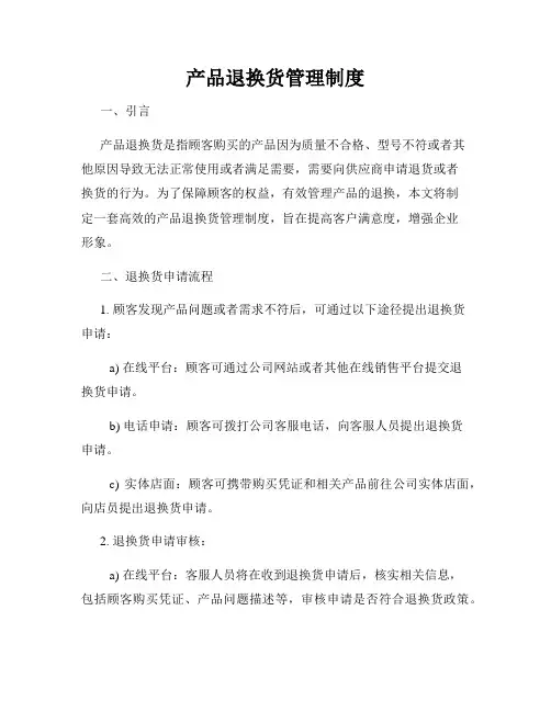 产品退换货管理制度