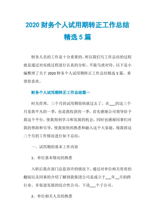 2020财务个人试用期转正工作总结精选5篇