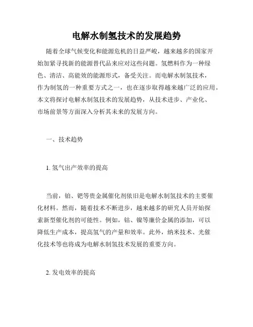 电解水制氢技术的发展趋势