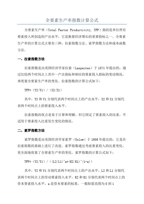 全要素生产率指数计算公式