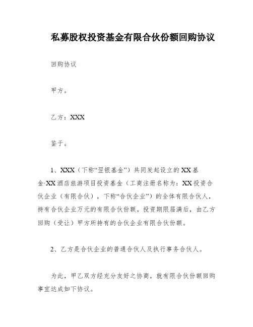 私募股权投资基金有限合伙份额回购协议