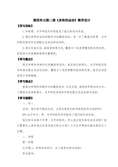 五年级科学上册第四单元第二课《身体的运动》教学设计