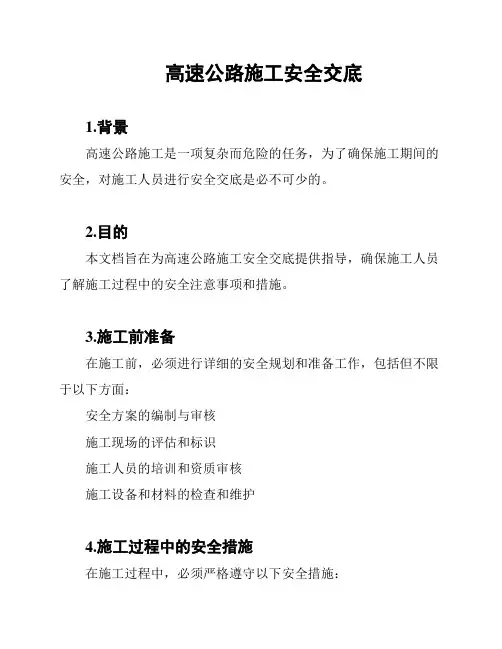 高速公路施工安全交底