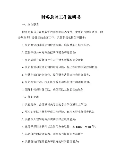 财务总监工作说明书
