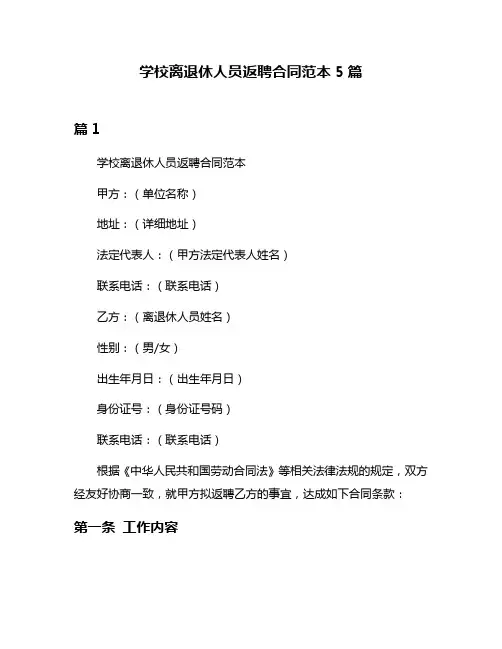 学校离退休人员返聘合同范本5篇