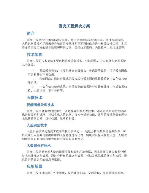 雪亮工程解决方案