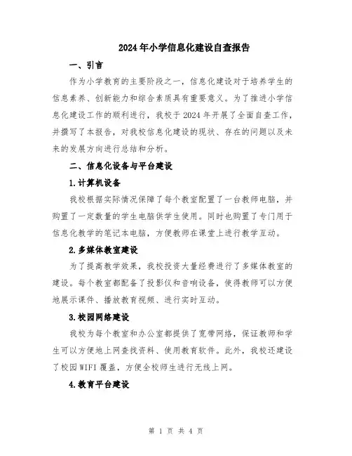 2024年小学信息化建设自查报告