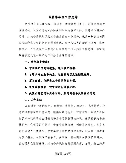 做销售每日工作总结(7篇)