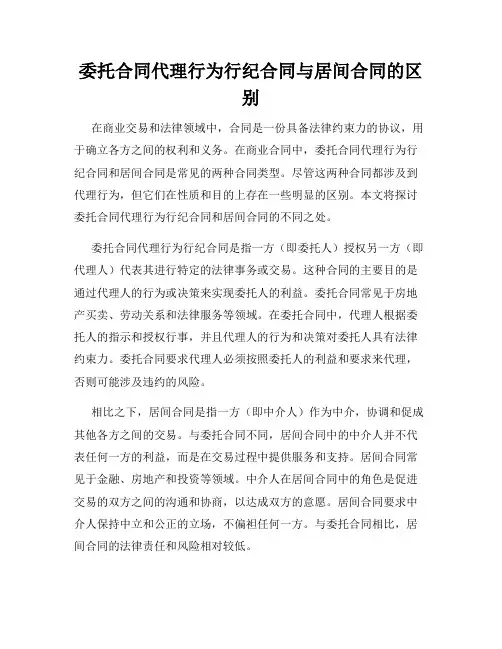 委托合同代理行为行纪合同与居间合同的区别