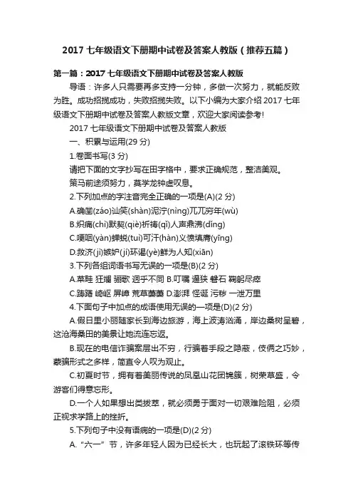 2017七年级语文下册期中试卷及答案人教版（推荐五篇）