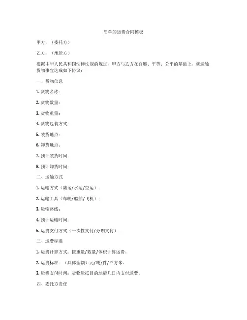 简单的运费合同模板