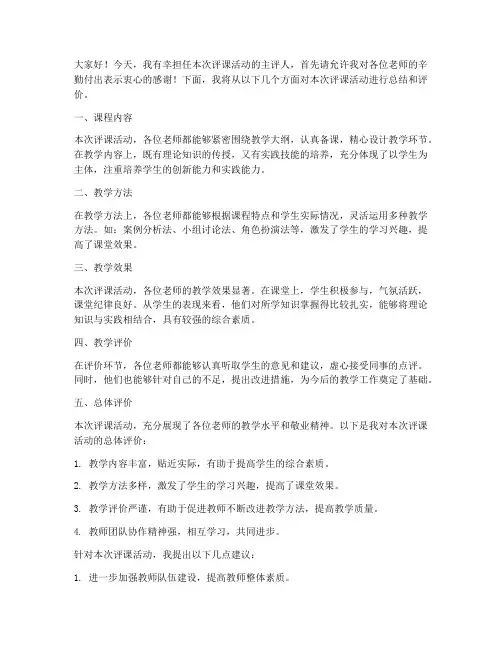 评课主评人发言稿范文