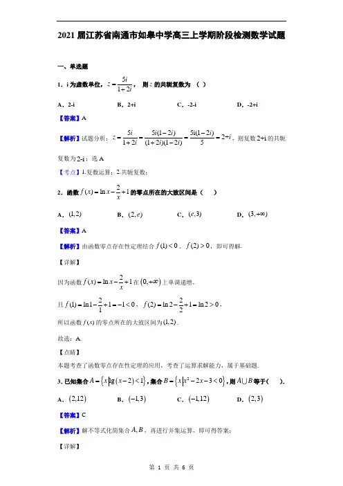 2021届江苏省南通市如皋中学高三上学期阶段检测数学试题(解析版)