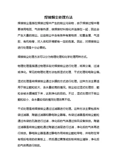 焊接烟尘处理方法