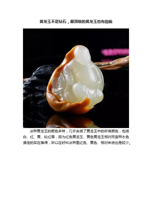 黄龙玉不是钻石，最顶级的黄龙玉也有瑕疵