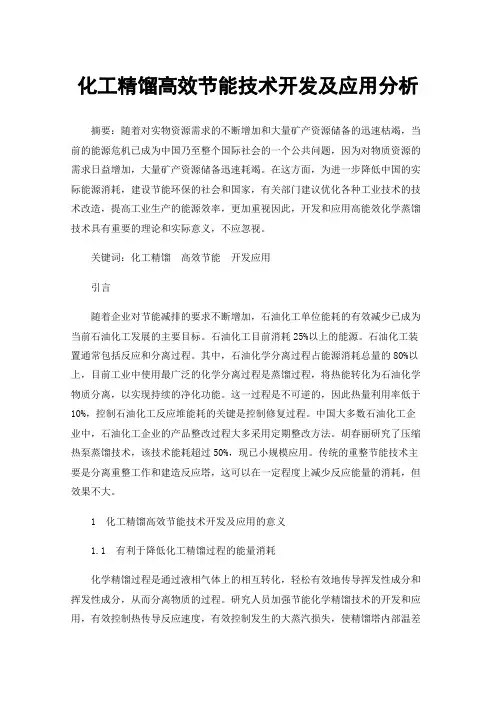 化工精馏高效节能技术开发及应用分析